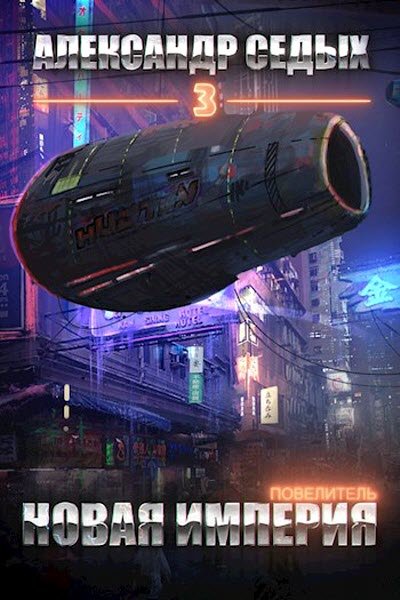 Повелитель. Книга 3. Новая империя - Александр Седых - Лучшие аудиокниги слушать онлайн бесплатно Новые аудиокниги mp3 (мп3) на сайте mp3-knigi-audio.com