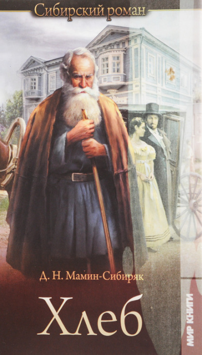 Хлеб - Дмитрий Мамин-Сибиряк - Лучшие аудиокниги слушать онлайн бесплатно Новые аудиокниги mp3 (мп3) на сайте mp3-knigi-audio.com
