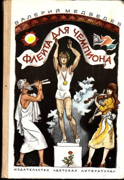 Флейта для чемпиона - Валерий Медведев - Лучшие аудиокниги слушать онлайн бесплатно Новые аудиокниги mp3 (мп3) на сайте mp3-knigi-audio.com