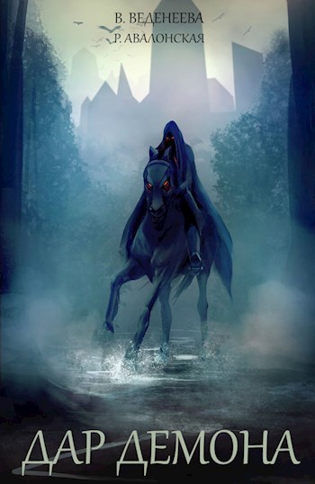 Дар демона - Валерия Веденеева, Рианна Авалонская - Лучшие аудиокниги слушать онлайн бесплатно Новые аудиокниги mp3 (мп3) на сайте mp3-knigi-audio.com