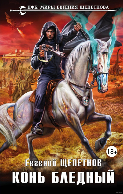 Конь бледный - Евгений Щепетнов - Лучшие аудиокниги слушать онлайн бесплатно Новые аудиокниги mp3 (мп3) на сайте mp3-knigi-audio.com