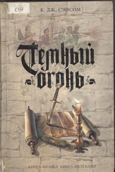 Тёмный огонь - Джон Сэнсом Кристофер - Лучшие аудиокниги слушать онлайн бесплатно Новые аудиокниги mp3 (мп3) на сайте mp3-knigi-audio.com