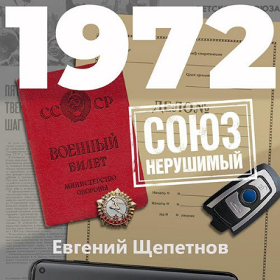 1972. СОЮЗ нерушимый - Евгений Щепетнов - Лучшие аудиокниги слушать онлайн бесплатно Новые аудиокниги mp3 (мп3) на сайте mp3-knigi-audio.com