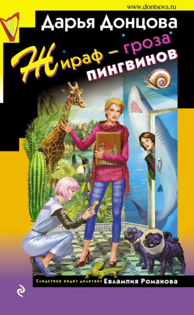Жираф – гроза пингвинов - Дарья Донцова - Лучшие аудиокниги слушать онлайн бесплатно Новые аудиокниги mp3 (мп3) на сайте mp3-knigi-audio.com
