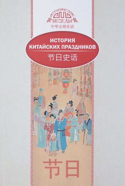 История китайских праздников - Лина Вань - Лучшие аудиокниги слушать онлайн бесплатно Новые аудиокниги mp3 (мп3) на сайте mp3-knigi-audio.com