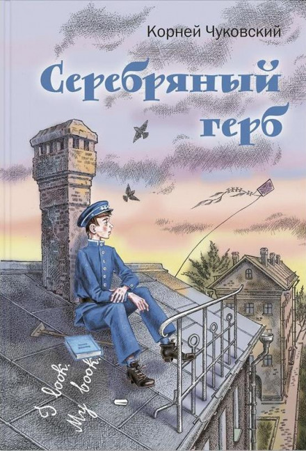Серебряный герб - Корней Чуковский - Лучшие аудиокниги слушать онлайн бесплатно Новые аудиокниги mp3 (мп3) на сайте mp3-knigi-audio.com