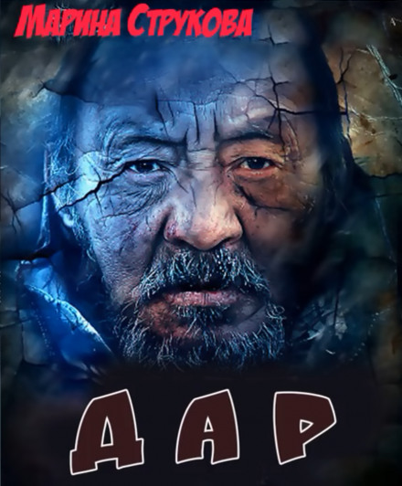 Дар - Марина Струкова - Лучшие аудиокниги слушать онлайн бесплатно Новые аудиокниги mp3 (мп3) на сайте mp3-knigi-audio.com