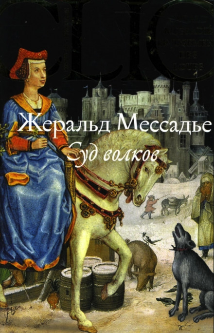Суд волков - Жеральд Мессадье - Лучшие аудиокниги слушать онлайн бесплатно Новые аудиокниги mp3 (мп3) на сайте mp3-knigi-audio.com