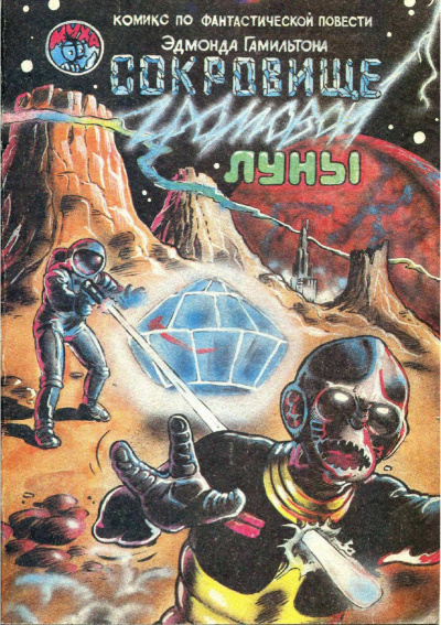 Сокровище Громовой Луны - Эдмонд Гамильтон - Лучшие аудиокниги слушать онлайн бесплатно Новые аудиокниги mp3 (мп3) на сайте mp3-knigi-audio.com