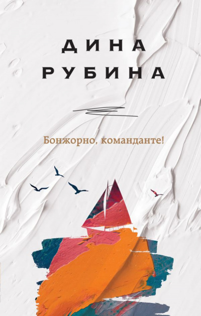 Бонжорно, команданте! - Дина Рубина - Лучшие аудиокниги слушать онлайн бесплатно Новые аудиокниги mp3 (мп3) на сайте mp3-knigi-audio.com