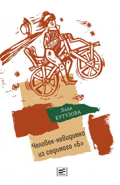 Человек-невидимка из седьмого «Б» - Лада Кутузова - Лучшие аудиокниги слушать онлайн бесплатно Новые аудиокниги mp3 (мп3) на сайте mp3-knigi-audio.com