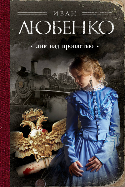 Лик над пропастью - Иван Любенко - Лучшие аудиокниги слушать онлайн бесплатно Новые аудиокниги mp3 (мп3) на сайте mp3-knigi-audio.com