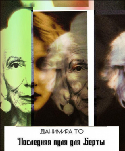 Последняя пуля для Берты - Данимира То - Лучшие аудиокниги слушать онлайн бесплатно Новые аудиокниги mp3 (мп3) на сайте mp3-knigi-audio.com