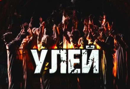 Улей - Дамир Брэди - Лучшие аудиокниги слушать онлайн бесплатно Новые аудиокниги mp3 (мп3) на сайте mp3-knigi-audio.com