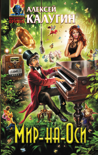 Мир-на-Оси - Алексей Калугин - Лучшие аудиокниги слушать онлайн бесплатно Новые аудиокниги mp3 (мп3) на сайте mp3-knigi-audio.com