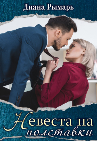 Невеста на полставки - Диана Рымарь - Лучшие аудиокниги слушать онлайн бесплатно Новые аудиокниги mp3 (мп3) на сайте mp3-knigi-audio.com