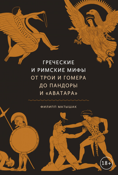 Греческие и римские мифы. От Трои и Гомера до Пандоры и «Аватара» - Филипп Матышак - Лучшие аудиокниги слушать онлайн бесплатно Новые аудиокниги mp3 (мп3) на сайте mp3-knigi-audio.com