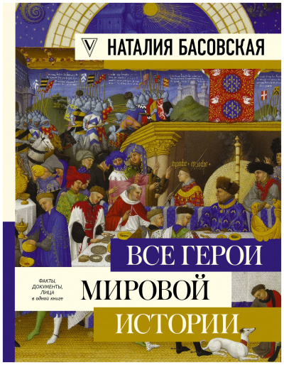 Все герои мировой истории. Древний мир. Средние века - Наталия Басовская - Лучшие аудиокниги слушать онлайн бесплатно Новые аудиокниги mp3 (мп3) на сайте mp3-knigi-audio.com