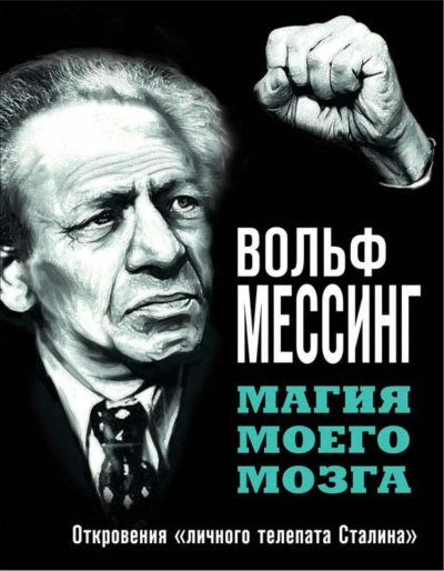 Магия моего мозга. Откровения «личного телепата Сталина» - Вольф Мессинг - Лучшие аудиокниги слушать онлайн бесплатно Новые аудиокниги mp3 (мп3) на сайте mp3-knigi-audio.com