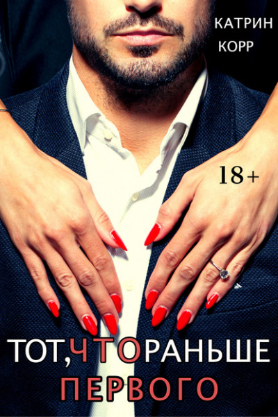 Тот, что раньше первого - Катрин Корр - Лучшие аудиокниги слушать онлайн бесплатно Новые аудиокниги mp3 (мп3) на сайте mp3-knigi-audio.com