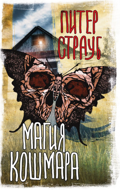 Магия кошмара (Сборник) - Питер Страуб - Лучшие аудиокниги слушать онлайн бесплатно Новые аудиокниги mp3 (мп3) на сайте mp3-knigi-audio.com
