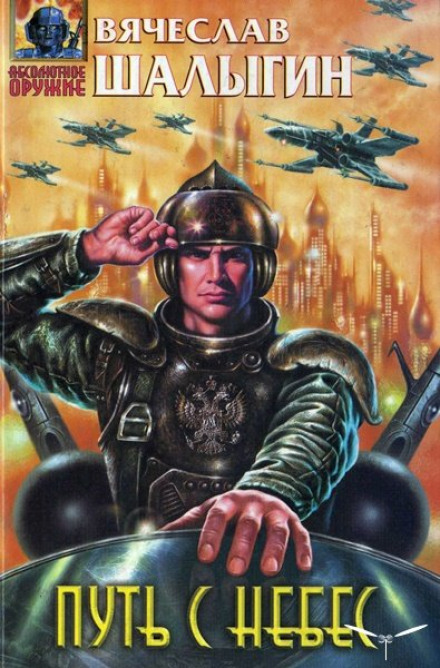 Путь с небес - Вячеслав Шалыгин - Лучшие аудиокниги слушать онлайн бесплатно Новые аудиокниги mp3 (мп3) на сайте mp3-knigi-audio.com