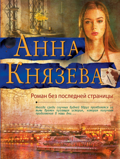 Роман без последней страницы - Анна Князева - Лучшие аудиокниги слушать онлайн бесплатно Новые аудиокниги mp3 (мп3) на сайте mp3-knigi-audio.com