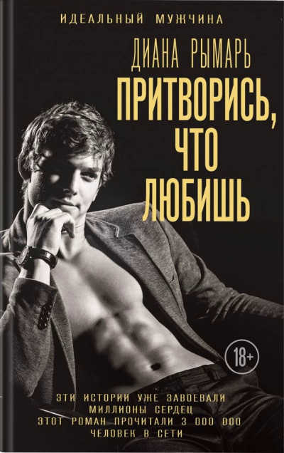 Притворись, что любишь - Диана Рымарь - Лучшие аудиокниги слушать онлайн бесплатно Новые аудиокниги mp3 (мп3) на сайте mp3-knigi-audio.com