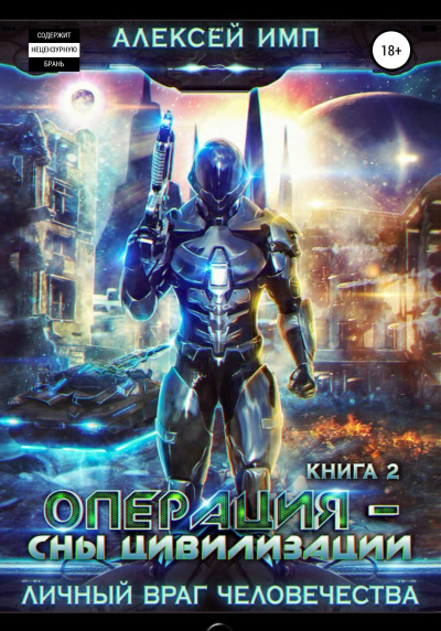Операция «Сны цивилизации» - Алексей Имп - Лучшие аудиокниги слушать онлайн бесплатно Новые аудиокниги mp3 (мп3) на сайте mp3-knigi-audio.com