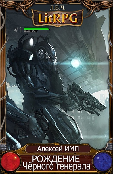 Рождение Чёрного генерала - Алексей Имп - Лучшие аудиокниги слушать онлайн бесплатно Новые аудиокниги mp3 (мп3) на сайте mp3-knigi-audio.com