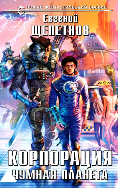 Чумная планета - Евгений Щепетнов - Лучшие аудиокниги слушать онлайн бесплатно Новые аудиокниги mp3 (мп3) на сайте mp3-knigi-audio.com