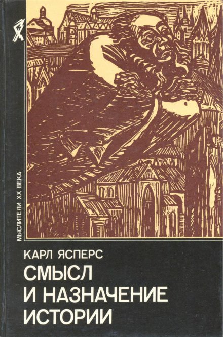 Истоки истории и её цель - Карл Ясперс - Лучшие аудиокниги слушать онлайн бесплатно Новые аудиокниги mp3 (мп3) на сайте mp3-knigi-audio.com