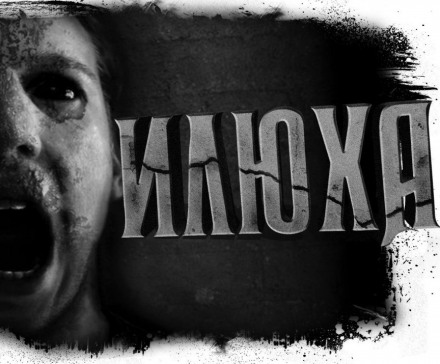 Илюха - Александр Цзи - Лучшие аудиокниги слушать онлайн бесплатно Новые аудиокниги mp3 (мп3) на сайте mp3-knigi-audio.com