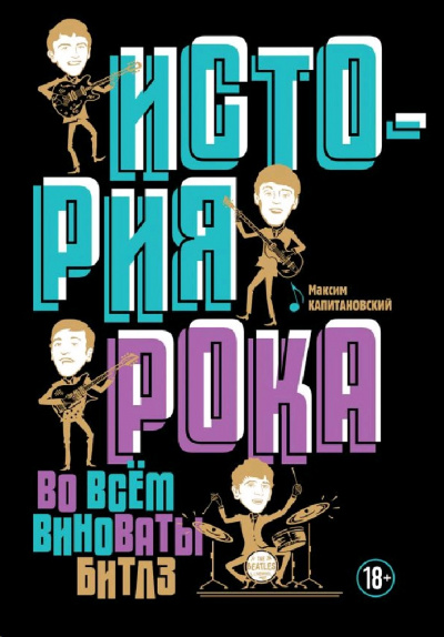 История рока. Во всём виноваты «Битлз» - Максим Капитановский - Лучшие аудиокниги слушать онлайн бесплатно Новые аудиокниги mp3 (мп3) на сайте mp3-knigi-audio.com