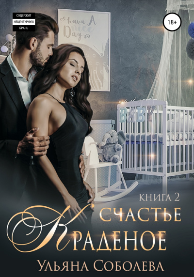 Краденое счастье. Книга 2 - Ульяна Соболева - Лучшие аудиокниги слушать онлайн бесплатно Новые аудиокниги mp3 (мп3) на сайте mp3-knigi-audio.com