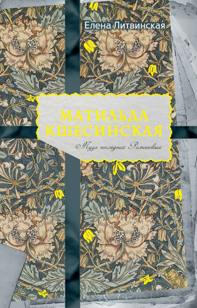 Матильда Кшесинская. Муза последних Романовых - Елена Литвинская - Лучшие аудиокниги слушать онлайн бесплатно Новые аудиокниги mp3 (мп3) на сайте mp3-knigi-audio.com