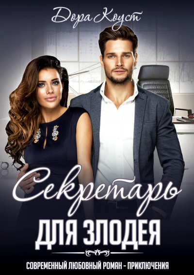Секретарь для злодея - Дора Коуст - Лучшие аудиокниги слушать онлайн бесплатно Новые аудиокниги mp3 (мп3) на сайте mp3-knigi-audio.com