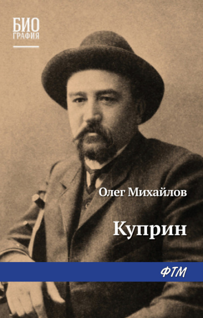 Куприн - Олег Михайлов - Лучшие аудиокниги слушать онлайн бесплатно Новые аудиокниги mp3 (мп3) на сайте mp3-knigi-audio.com