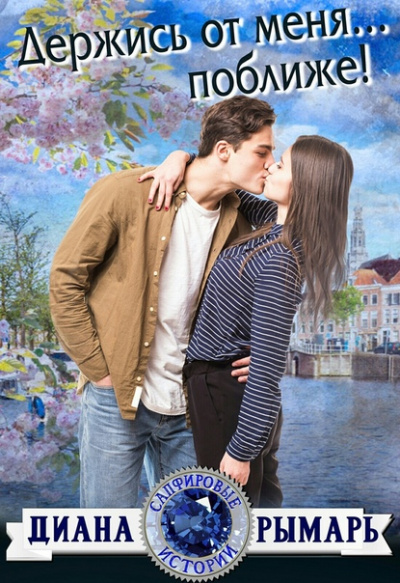 Держись от меня… поближе! - Диана Рымарь - Лучшие аудиокниги слушать онлайн бесплатно Новые аудиокниги mp3 (мп3) на сайте mp3-knigi-audio.com