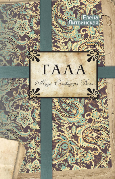 Гала. Муза Сальвадора Дали - Елена Литвинская - Лучшие аудиокниги слушать онлайн бесплатно Новые аудиокниги mp3 (мп3) на сайте mp3-knigi-audio.com