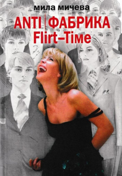 ANTI Фабрика. Flirt-Time: анатомия одного реалити-шоу, или история про живых людей - Мила Мичева - Лучшие аудиокниги слушать онлайн бесплатно Новые аудиокниги mp3 (мп3) на сайте mp3-knigi-audio.com