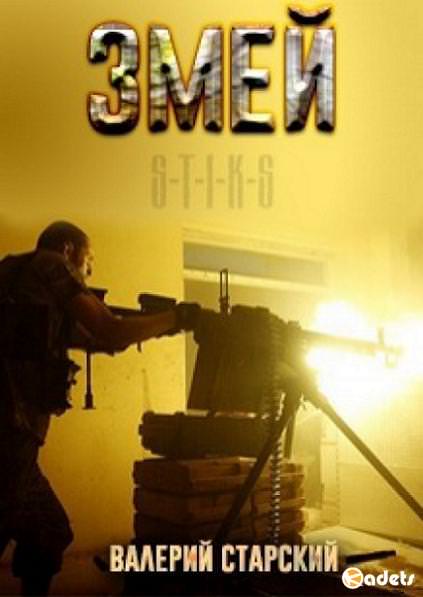 S-T-I-K-S. Змей - Валерий Старский - Лучшие аудиокниги слушать онлайн бесплатно Новые аудиокниги mp3 (мп3) на сайте mp3-knigi-audio.com