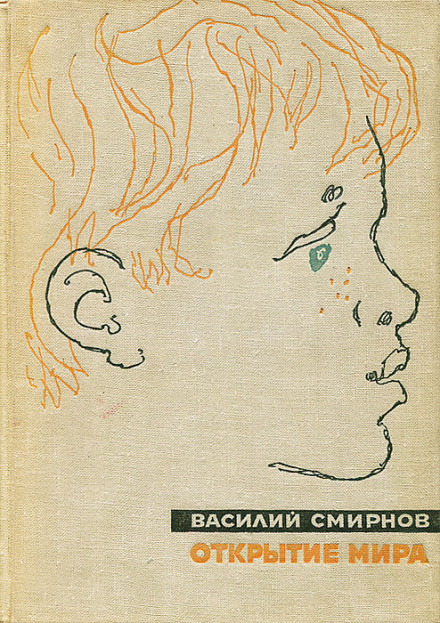 Открытие мира. Книга 5 - Василий Смирнов - Лучшие аудиокниги слушать онлайн бесплатно Новые аудиокниги mp3 (мп3) на сайте mp3-knigi-audio.com