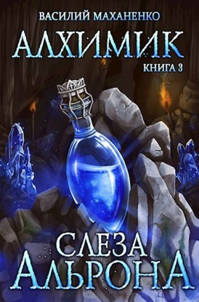 Слеза Альрона - Василий Маханенко - Лучшие аудиокниги слушать онлайн бесплатно Новые аудиокниги mp3 (мп3) на сайте mp3-knigi-audio.com