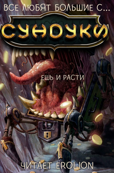 Все любят большие с... Сундуки! Арка 2 - Exterminatus - Лучшие аудиокниги слушать онлайн бесплатно Новые аудиокниги mp3 (мп3) на сайте mp3-knigi-audio.com