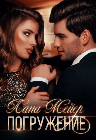 Погружение - Лана Мейер - Лучшие аудиокниги слушать онлайн бесплатно Новые аудиокниги mp3 (мп3) на сайте mp3-knigi-audio.com