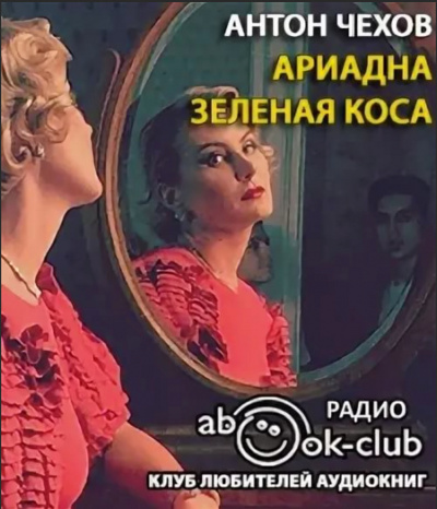 Ариадна. Зеленая коса - Антон Чехов - Лучшие аудиокниги слушать онлайн бесплатно Новые аудиокниги mp3 (мп3) на сайте mp3-knigi-audio.com