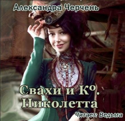 Свахи и Ко. Николетта - Александра Черчень - Лучшие аудиокниги слушать онлайн бесплатно Новые аудиокниги mp3 (мп3) на сайте mp3-knigi-audio.com