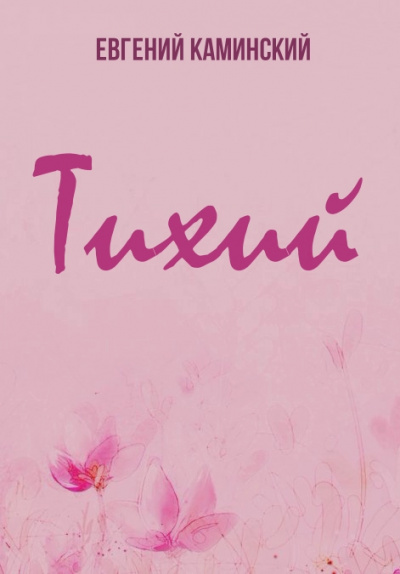 Тихий - Евгений Каминский - Лучшие аудиокниги слушать онлайн бесплатно Новые аудиокниги mp3 (мп3) на сайте mp3-knigi-audio.com