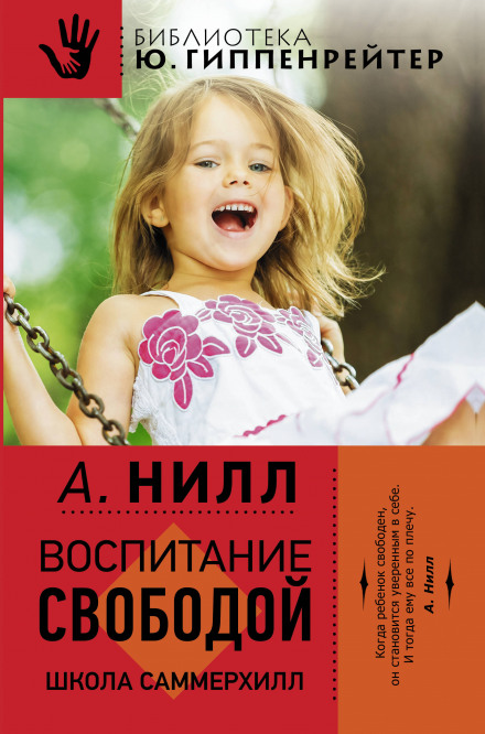 Саммерхилл - воспитание свободой - Александр Нилл - Лучшие аудиокниги слушать онлайн бесплатно Новые аудиокниги mp3 (мп3) на сайте mp3-knigi-audio.com